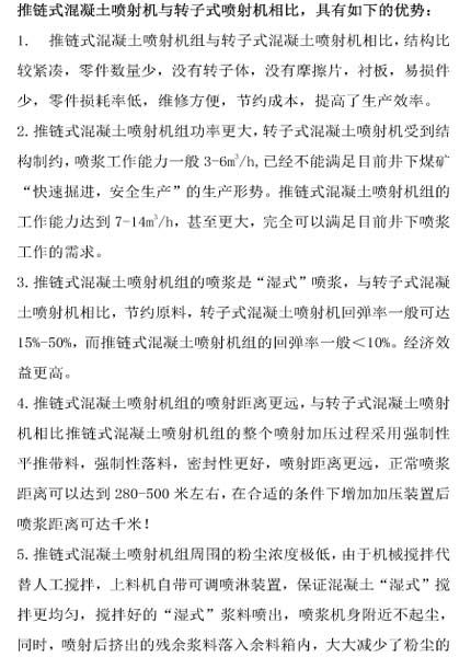 推鏈式混凝土噴射機與轉子式噴射機相比，具有如下的優(yōu)勢