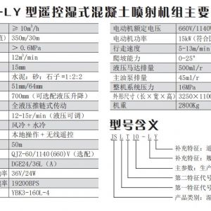 JSLT10-LY 型遙控濕式混凝土噴射機(jī)組