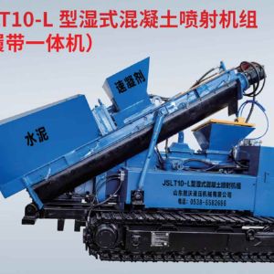 JSLT10-L 型濕式混凝土噴射機組 （履帶一體機）