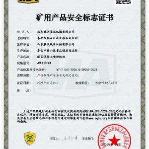 JSLT13-LW濕式混凝土噴射機組安標證書