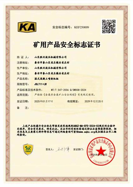 JSLT11-LW濕式混凝土噴射機組礦安證書