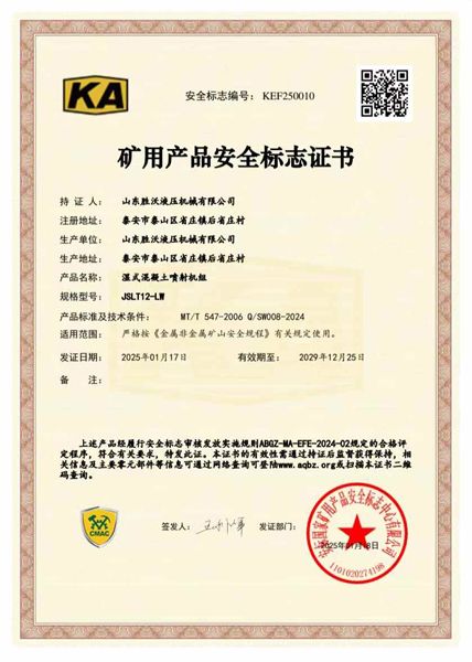 JSLT12-LW濕式混凝土噴射機組礦安證書