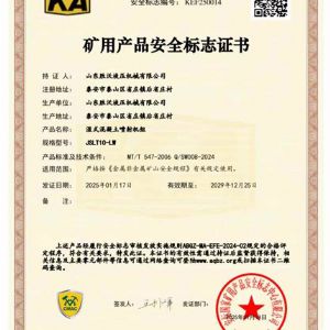 JSLT10-LW濕式混凝土噴射機組礦安證書