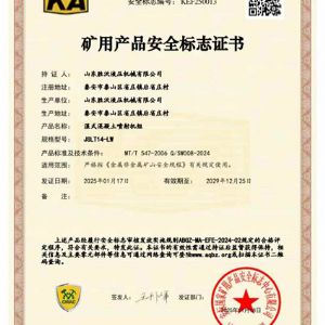 JSLT14-LW濕式混凝土噴射機組礦安證書